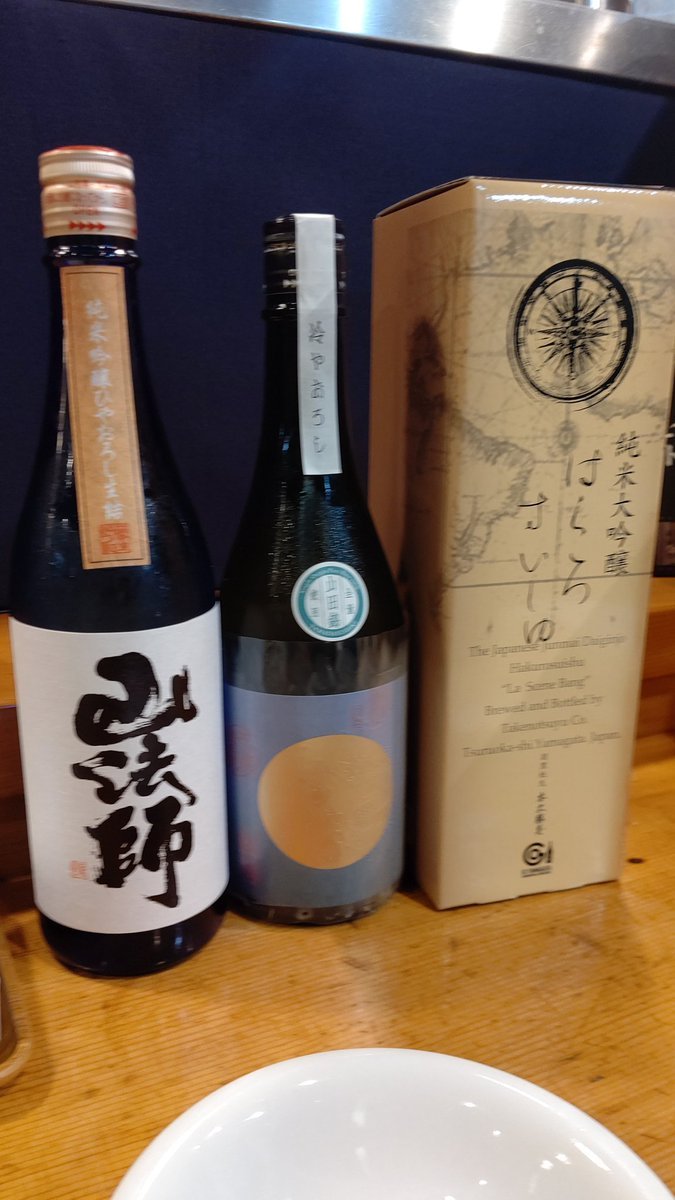 今日は、日本酒の会！この三本をいただきます [おもちゃの平野【Twitter】]