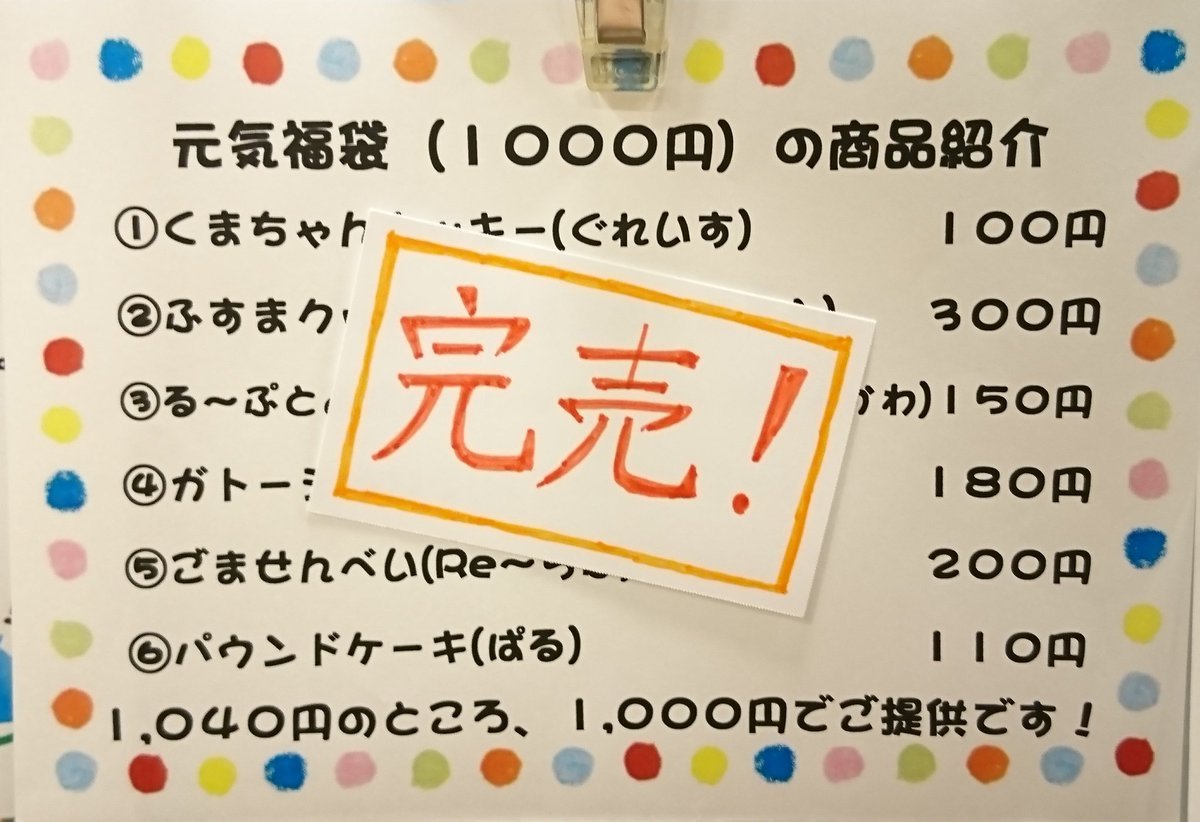 「食品フェア」も残り一週間を切りました…(；ﾟДﾟ)そして本日1000円福袋が完売致しました～‼️たくさんのお客様にご来店いただき、商... [元気ショップいこ～る【Twitter】]