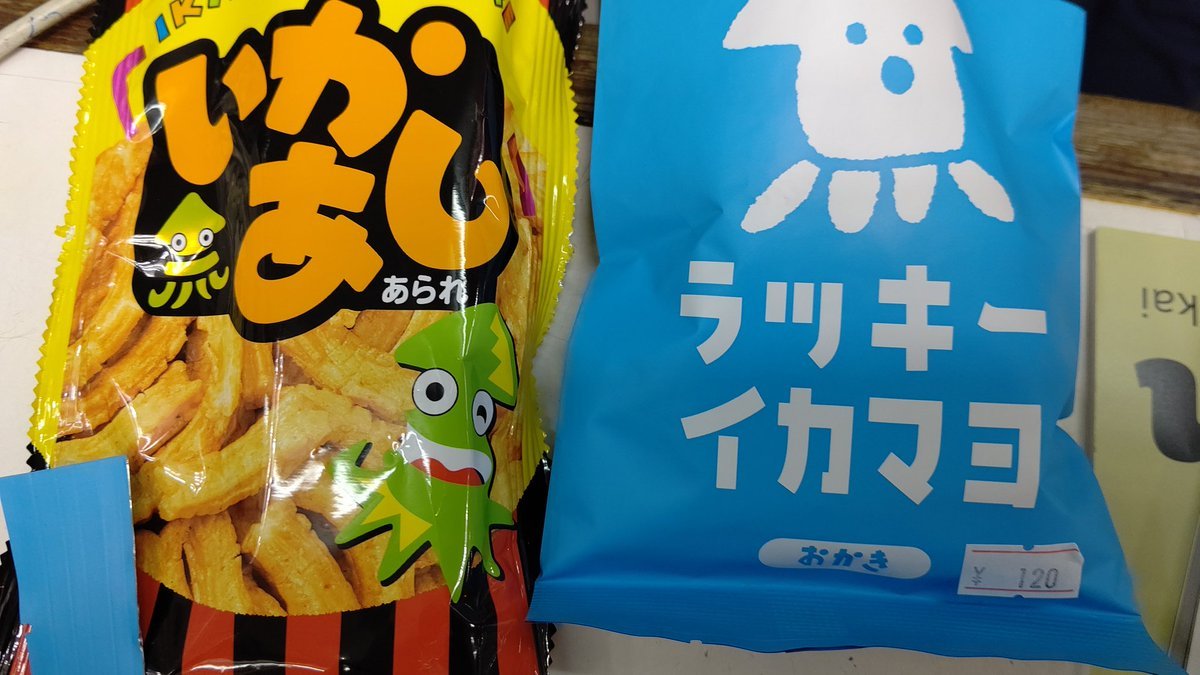 食べ比べた、ラッキーイカマヨの方が断然旨い！イカの風味、マヨ味のさっぱりした感じ。おかきの軽さ。いいよねいかあしアラレ... [おもちゃの平野【Twitter】]
