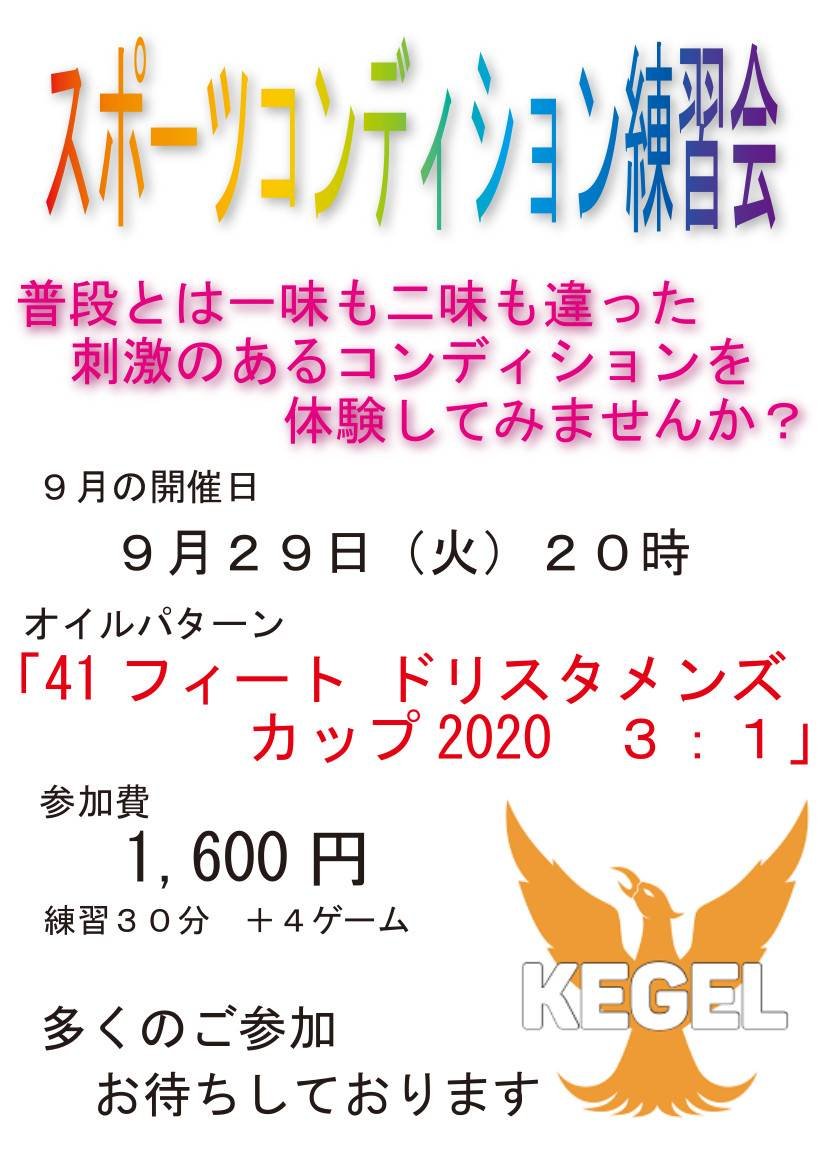 おはようございます☀本日20時より「スポーツコンディション練習会」を開催致します❗️普段と一味違うレーンで練習しませんか❓ご... [綜合レジャー サンコーボウル【Twitter】]