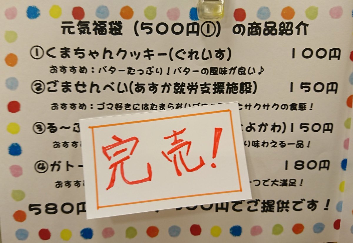 本日「食品フェア」最終日‼️元気福袋の500円①が完売となり、これで全ての福袋が完売となりました✨ありがとうございました🎵「食品... [元気ショップいこ～る【Twitter】]