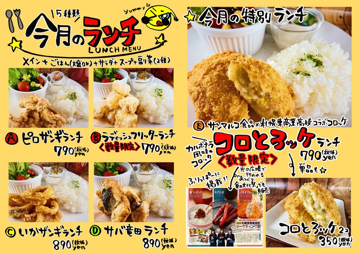 《10月のランチSET》定番ランチ4種類に特別ランチが登場！サンマルコ食品×札幌東商業高校コラボコロッケを使用した『コロとろ... [カラオケピロス【Twitter】]