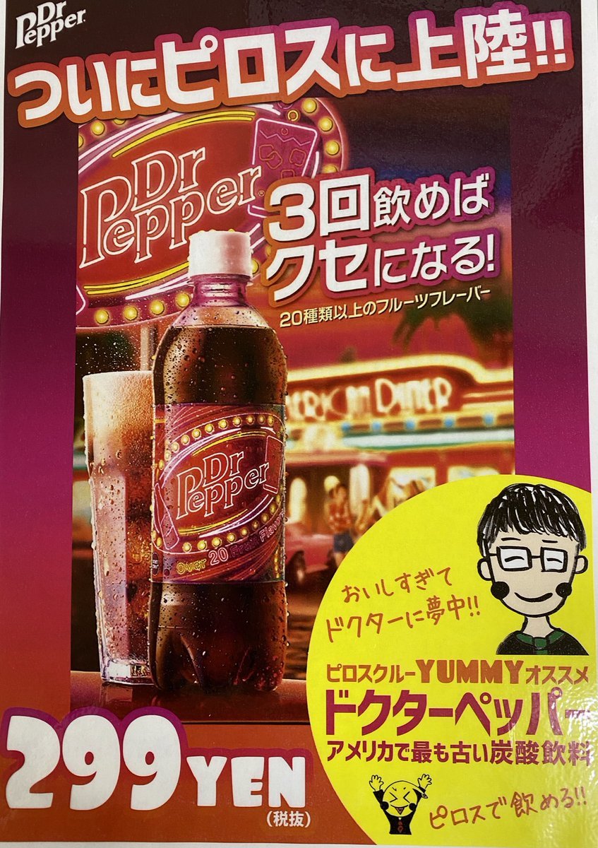 ついに！あのアメリカで最も古い炭酸飲料ドクペこと『ドクターペッパー』がピロスに上陸！！さらにピロス特製カクテルも登場！... [カラオケピロス【Twitter】]
