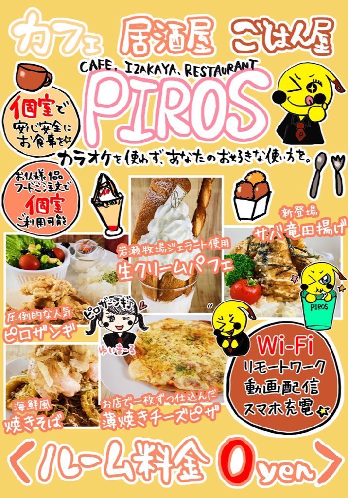 週末の夜。カラオケでもカフェ使いでもごはん屋使いでもぜひピロスをご利用ください。ピロザンギでもクラシックでもピロパ... [カラオケピロス【Twitter】]