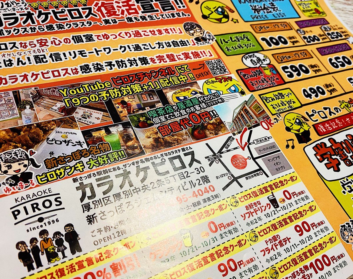 ピロスのチラシはゲットした？まだという方は今ならピロスに行けばGETできる！お得なクーポン付！さらに店舗の方でお客様に配... [カラオケピロス【Twitter】]