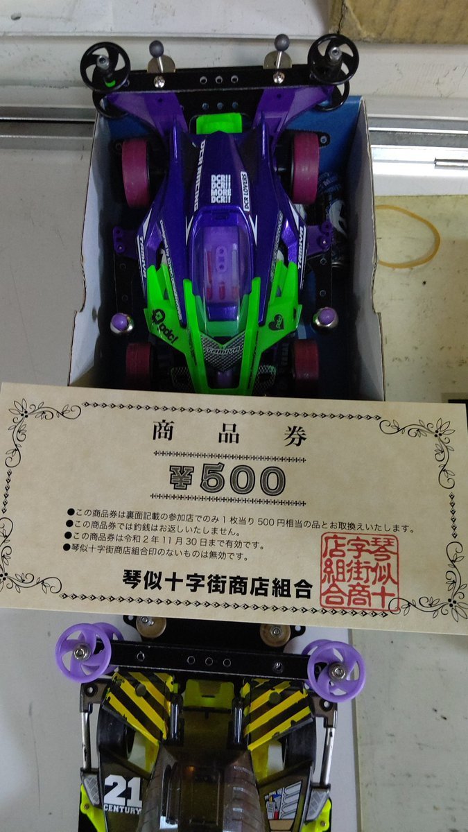 今日のミニ四駆大会は、商店街で使える商品券付きです！かなりお得な大会です！(笑) [おもちゃの平野【Twitter】]