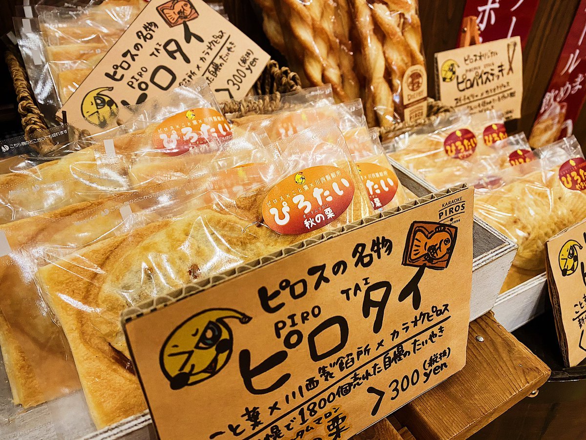 ピロタイついに復活！大変お待たせしました！札幌パルコつながる市でも販売した新札幌名物【ピロタイ】が販売開始！味は、つぶ... [カラオケピロス【Twitter】]