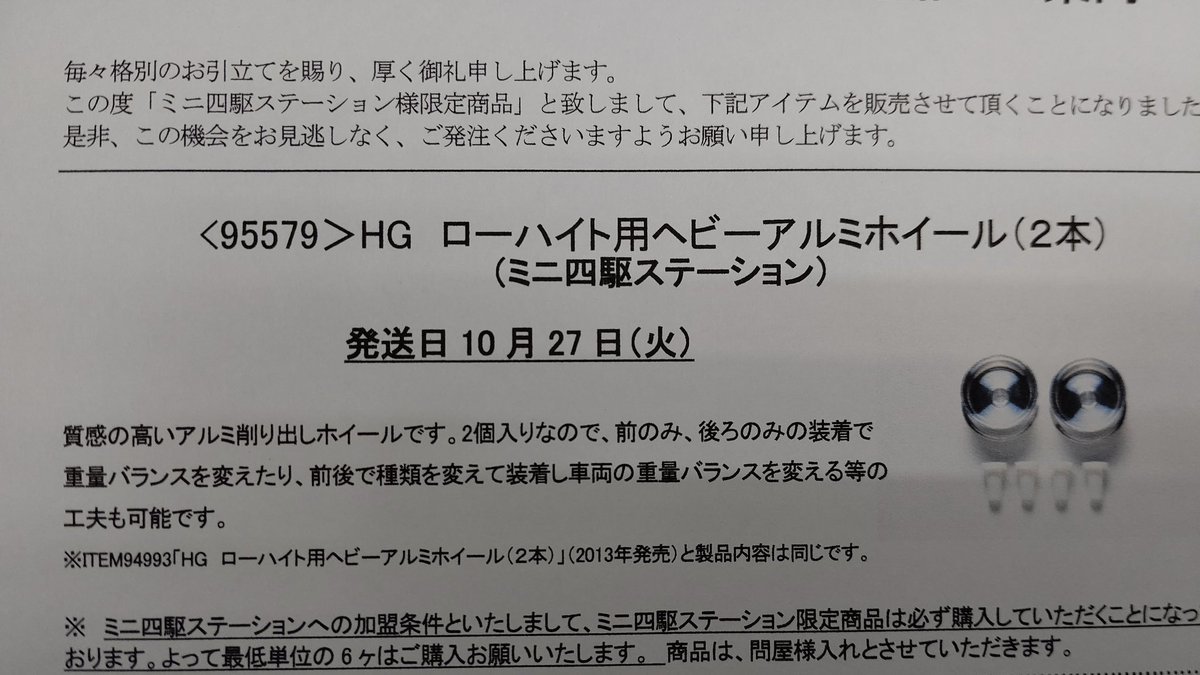 １０月のミニ四駆パーツの新発売が少ないとお嘆きのミニ四駆レーサーたちに朗報！(笑)ミニ四駆ステーション限定パーツローハイトヘ... [おもちゃの平野【Twitter】]