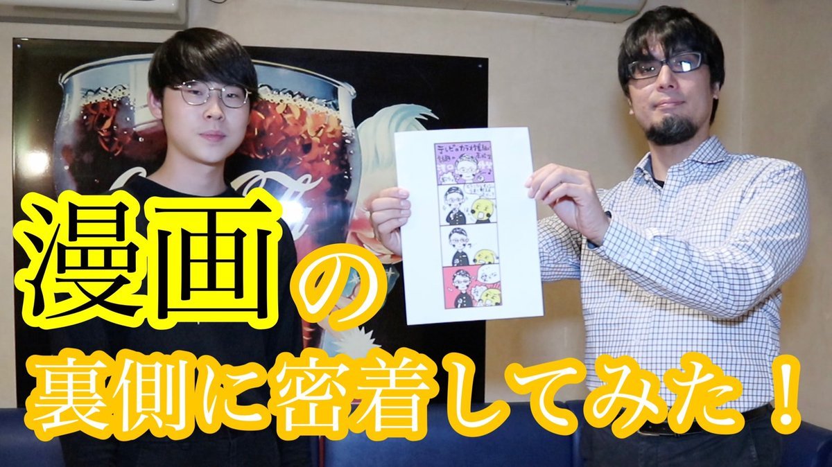 #ピロス家の人々ピロスのマンガの制作風景を演歌高校生・澤口優聖くんのYouTubeで取材してくれました！優聖くんとキャプテンのト... [カラオケピロス【Twitter】]
