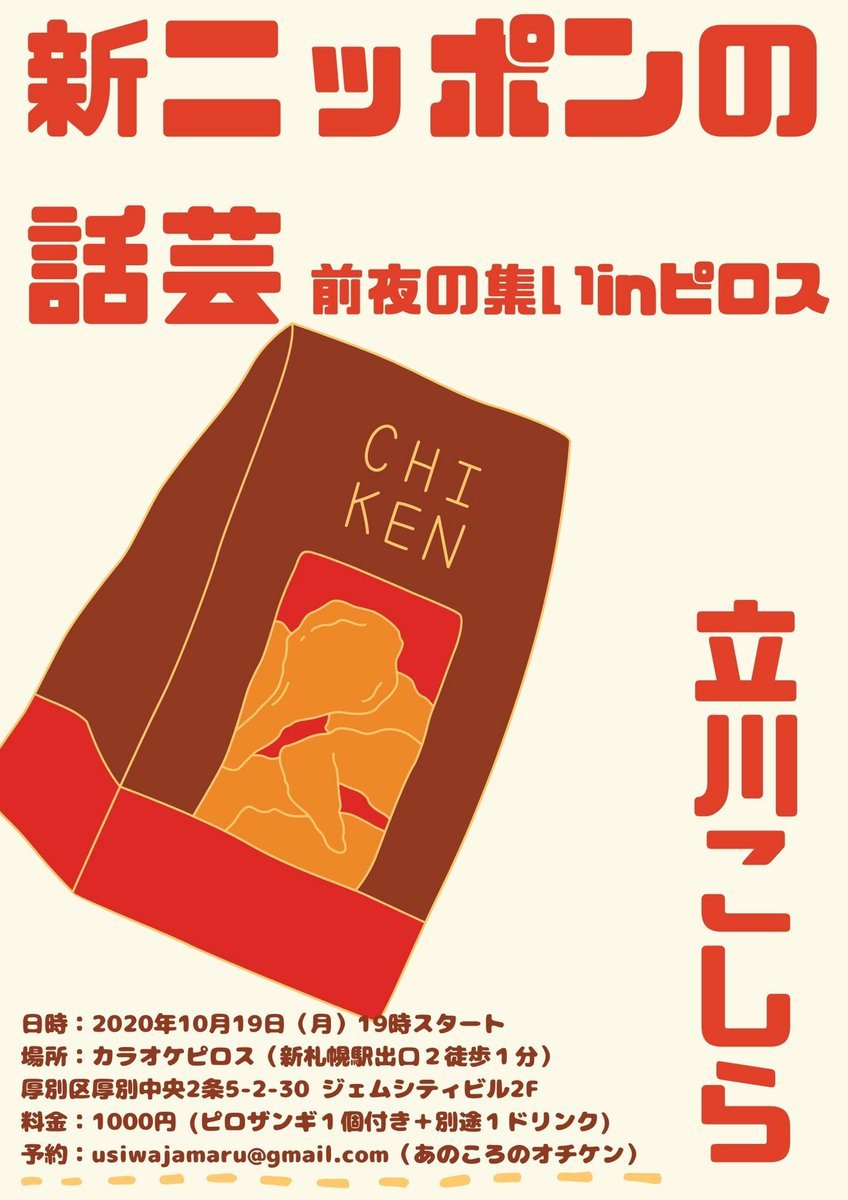 ／#新ニッポンの話芸札幌初上陸！＼落語を知らなかった人もピロスをきっかけにして落語にちょっと興味をもつ。そんなお店に... [カラオケピロス【Twitter】]