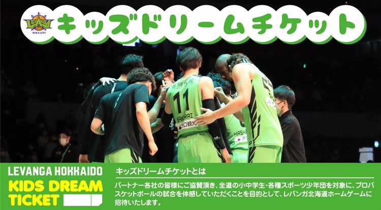 #キッズドリームチケット、ホーム開幕戦もまだ間に合います…!!💨パートナー各社の皆様にご協賛いただき、全道の小中学生・各種スポー... [レバンガ北海道【Twitter】]