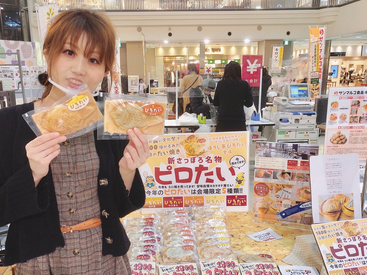 あつべつ食の文化祭202010/23（金）・24（土）サンピアザ一階 光の広場ゆいまーる会場に参上！厚別区内の食品企業を紹介高校生... [カラオケピロス【Twitter】]