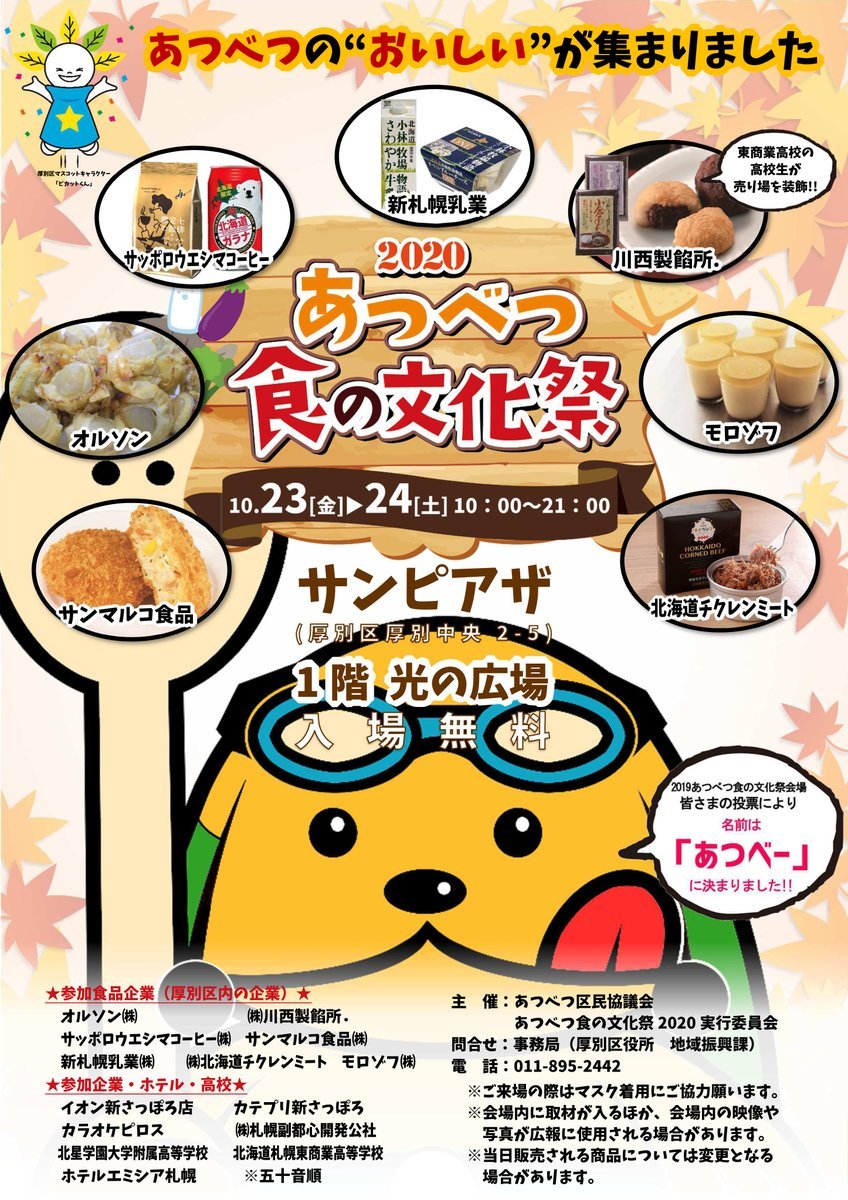 あつべつ食の文化祭202010/23（金）・24（土）サンピアザ１階 光の広場で開催！地元・厚別の物産展！サッポロウエシマコーヒー... [カラオケピロス【Twitter】]