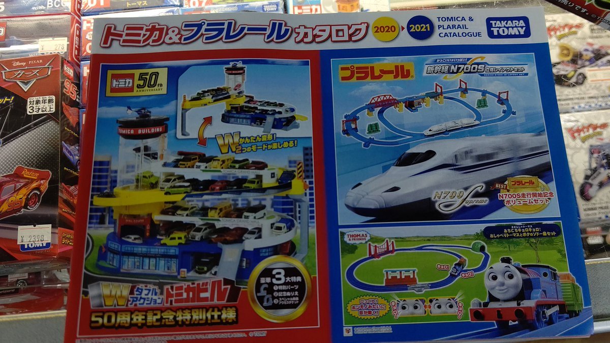 トミカ、プラレールの最新カタログ入荷しました！ [おもちゃの平野【Twitter】]