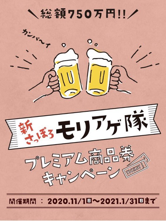 11月1日から始まった《#新さっぽろモリアゲ隊》プレミアム商品券キャンペーン厚別・新さっぽろの飲食店総勢74店舗で使えます！... [カラオケピロス【Twitter】]