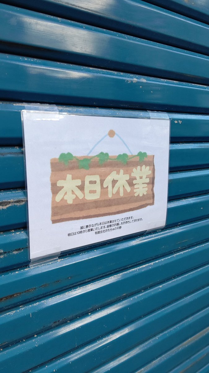 １１月４日、おもちゃの平野は、お休みです。今日は寒いですね(笑)皆さんお大事に。朝から出社している私は、S川チャンプ待ちで... [おもちゃの平野【Twitter】]