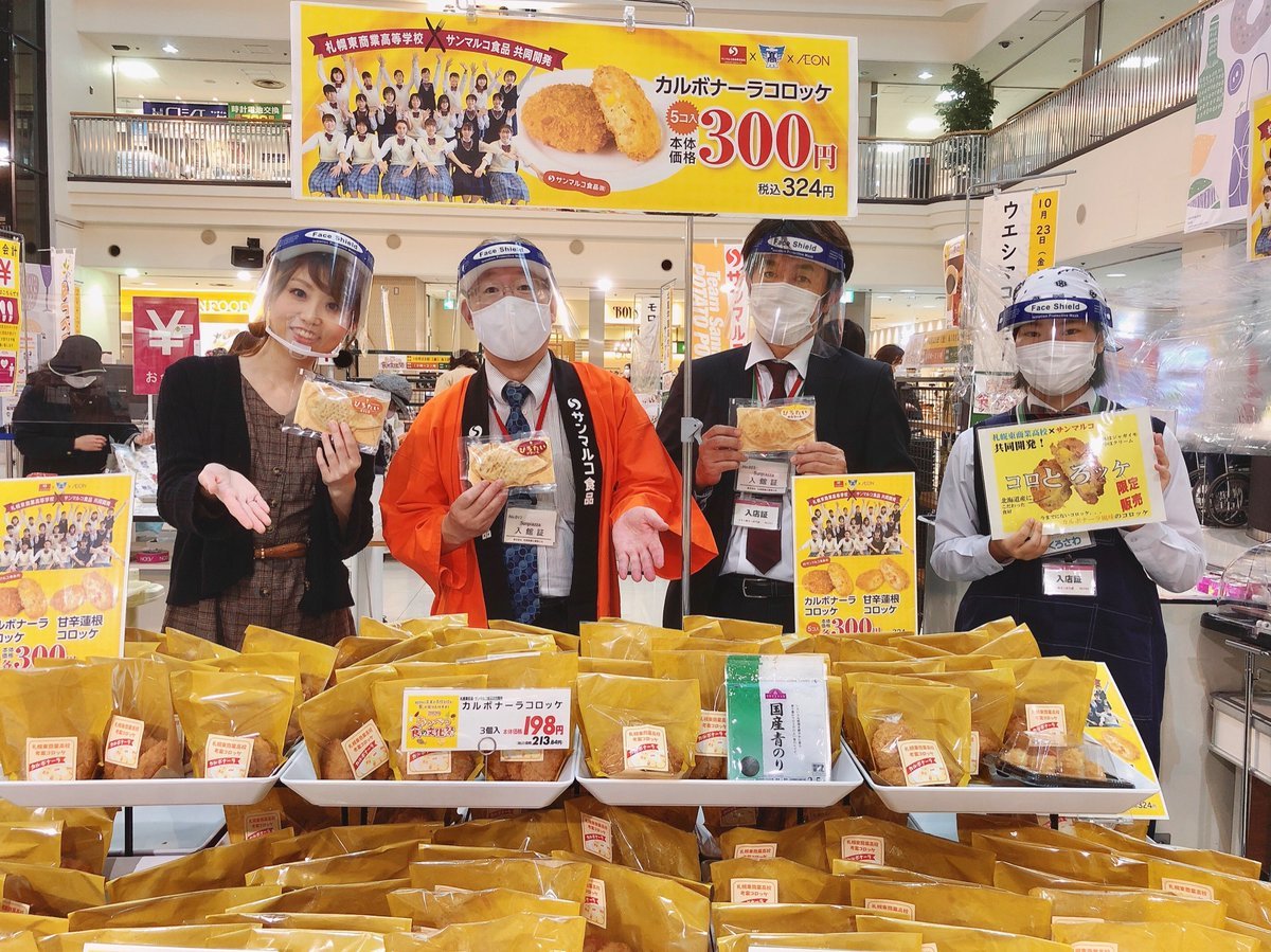 あつべつ食の文化祭2020厚別の皆さん × ゆいまーる・サンマルコ食品さん・川西製餡所さん・オルソンさん・札幌東商業高校さん... [カラオケピロス【Twitter】]