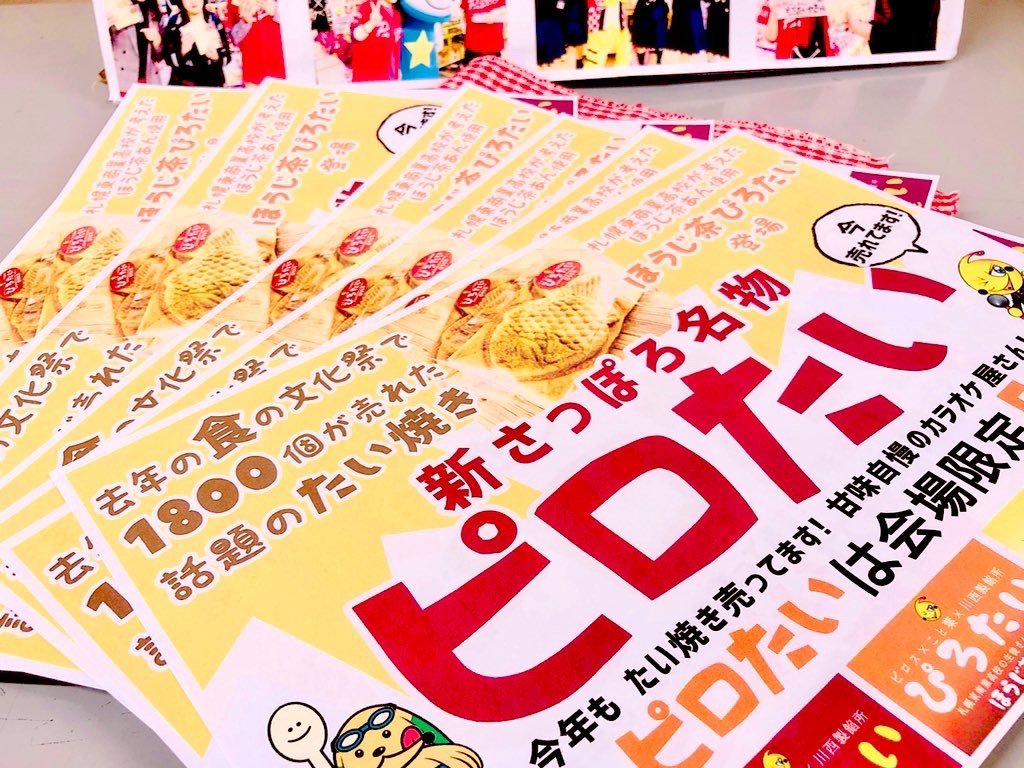 新ニッポンの話芸ピロたい美味しく食べてくださってありがとうございます！あつべつ食の文化祭2020でも高校生が考えたほうじ茶あ... [カラオケピロス【Twitter】]