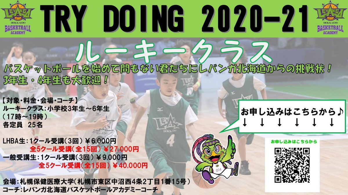 #レバンガ北海道 バスケットボールアカデミー『TRY DOING 2020-21』開催のお知らせ📢🏀-TRY DOINGの魅力-①個人の... [レバンガ北海道【Twitter】]