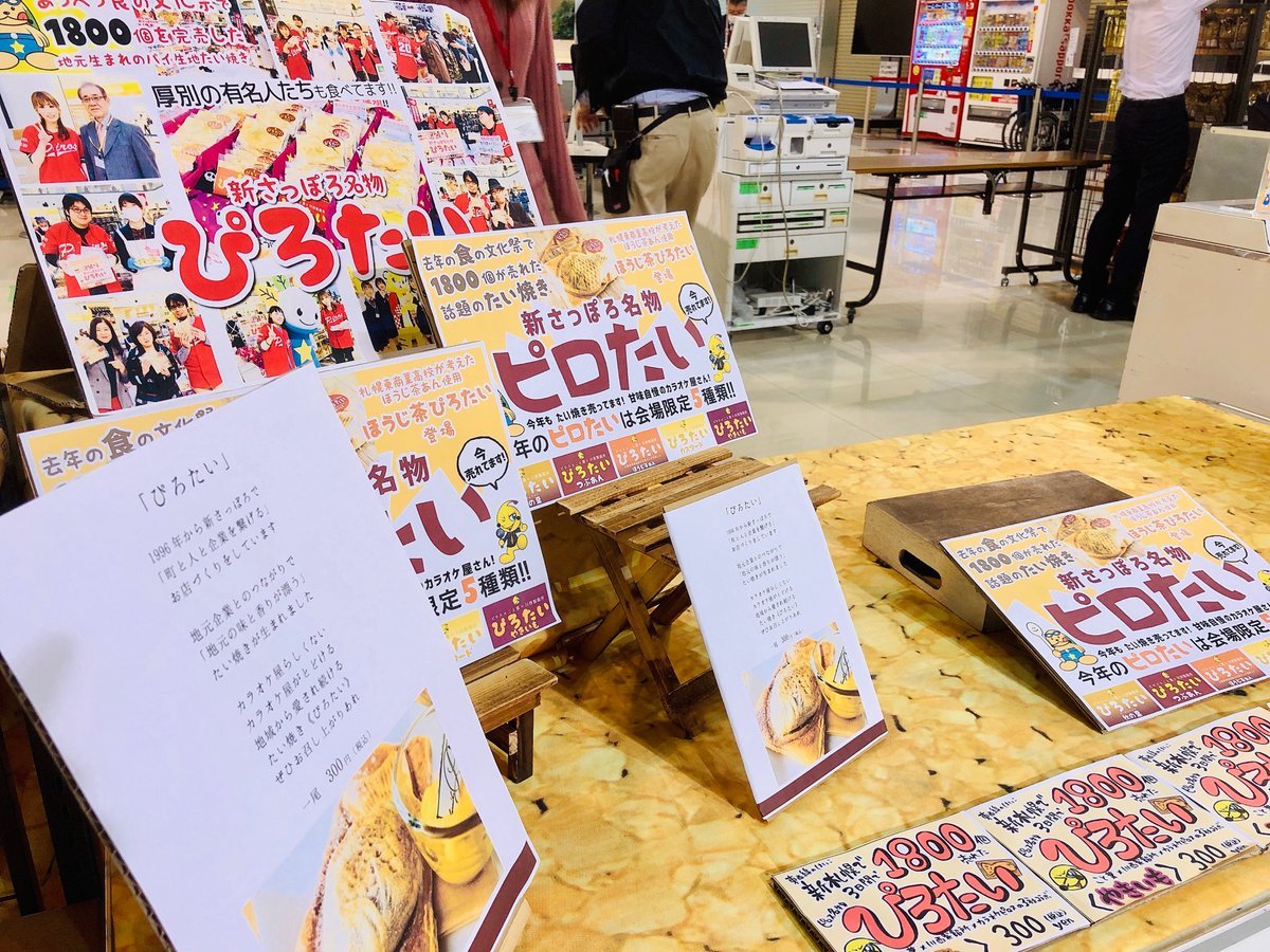 あつべつ食の文化祭2020ピロたい完売しました！これから来ようとしていた方ごめんなさい！普段はピロス店頭で通常販売してます... [カラオケピロス【Twitter】]