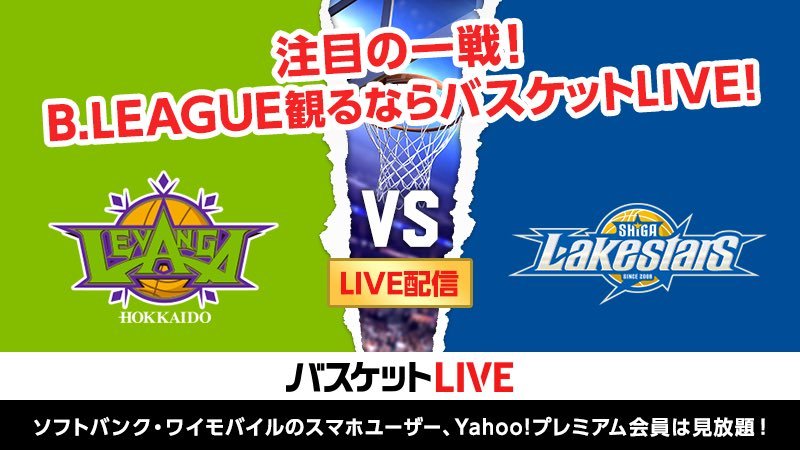 会場に行きたくても今日は行けないよ…(ぴえん)そんなあなた！#バスケットLIVE では #Bリーグ 全試合をご視聴いただけるのです📱💻?... [レバンガ北海道【Twitter】]