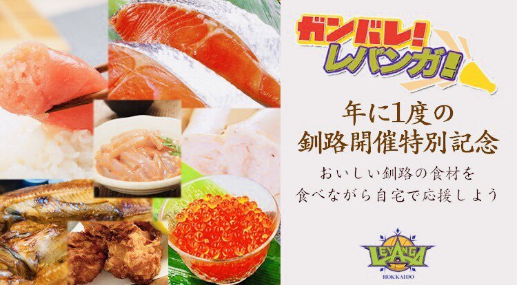 釧路のおいしいものを食べてチームを応援しよう📣🐟来週末は、今シーズン唯一の釧路でのホームゲーム開催🏀🔥釧路の地元企業さまの全面... [レバンガ北海道【Twitter】]