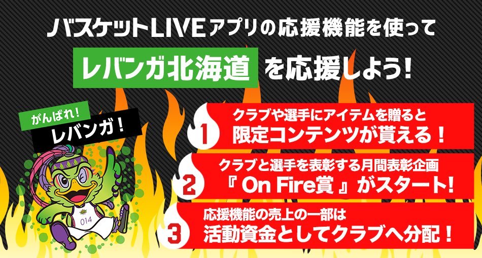 ／月間表彰企画！#バスケットLIVE Presents On Fire賞＼試合中に #応援機能 でクラブや選手を応援すると売上の一部がクラブ... [レバンガ北海道【Twitter】]