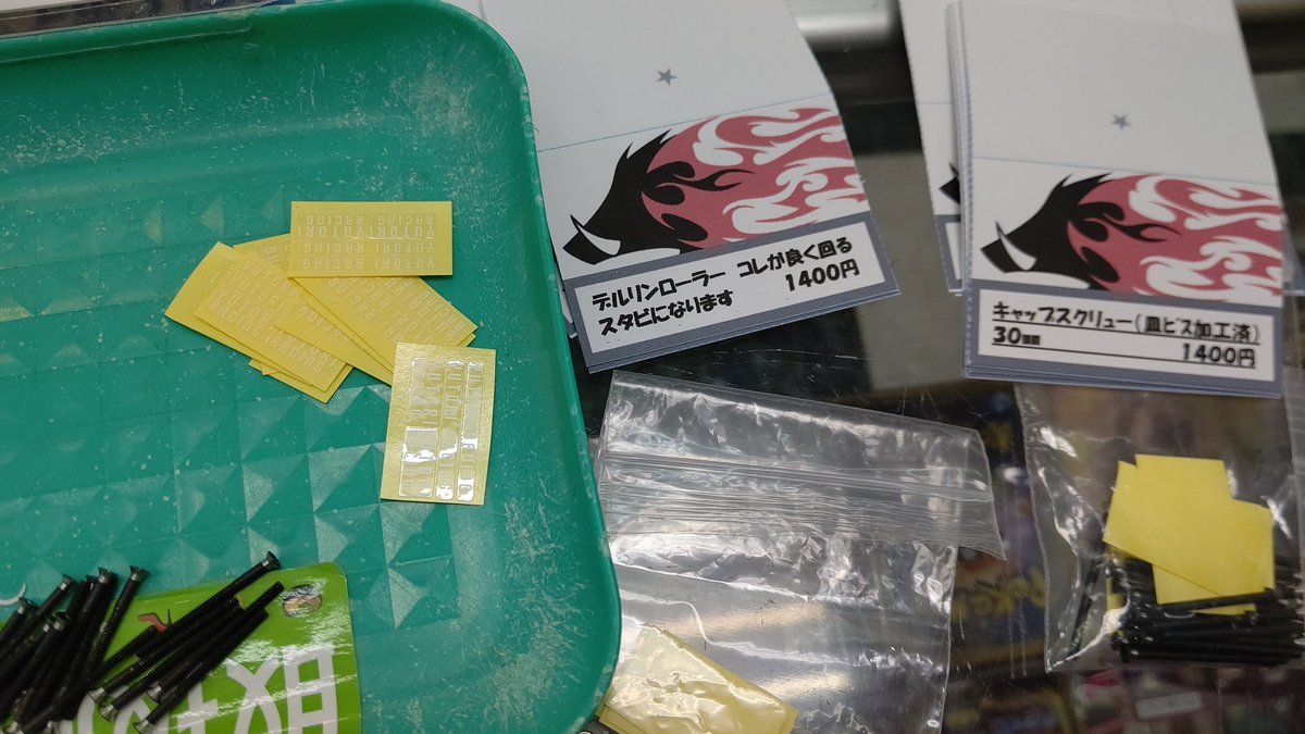 おもちゃの平野にミニ四駆パーツ、キャップスクリュー皿ビス加工済み30ミリ皿ビス加工済み25ミリ、デルリンローラー、再入荷し... [おもちゃの平野【Twitter】]