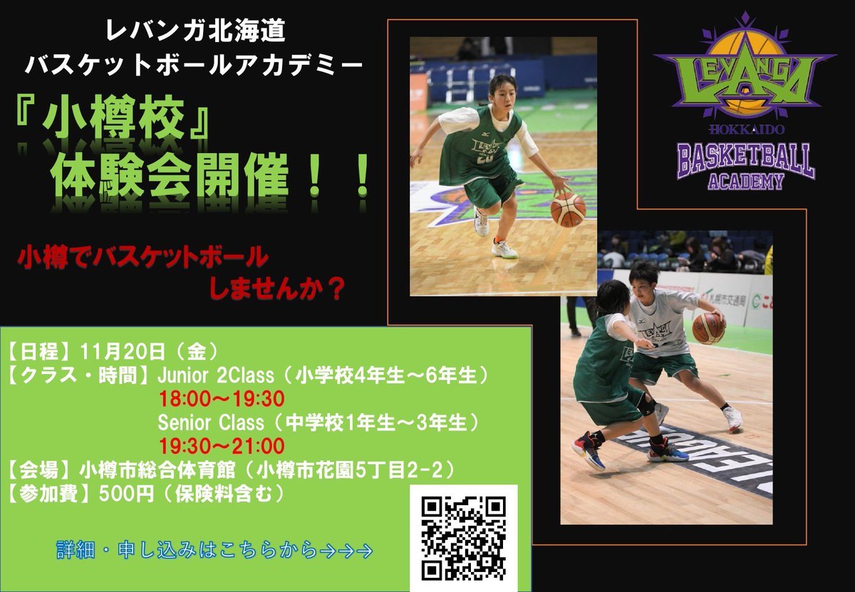 #レバンガ北海道 バスケットボールアカデミー新規校開校および体験会のお知らせ📢🏀2021年1月に #小樽校 を開校いたします✨2020年... [レバンガ北海道【Twitter】]