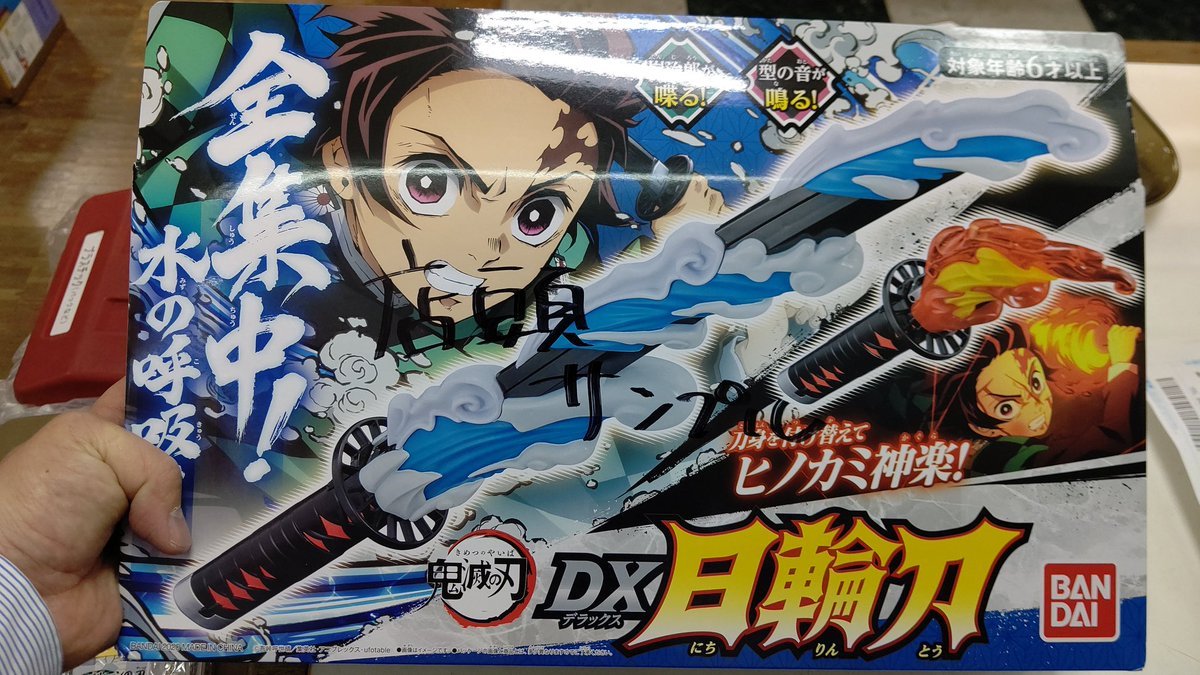 鬼滅の刃DX日輪刀のサンプルがバンダイから届いたー遊ぶー(笑) [おもちゃの平野【Twitter】]