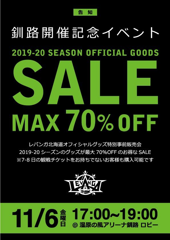 ／チケットがなくても参加可能🙆‍♂️🙆‍♀️#レバンガ北海道 グッズSALE😆🎉＼次節のホームゲーム釧路開催を記念して、昨シーズンの... [レバンガ北海道【Twitter】]