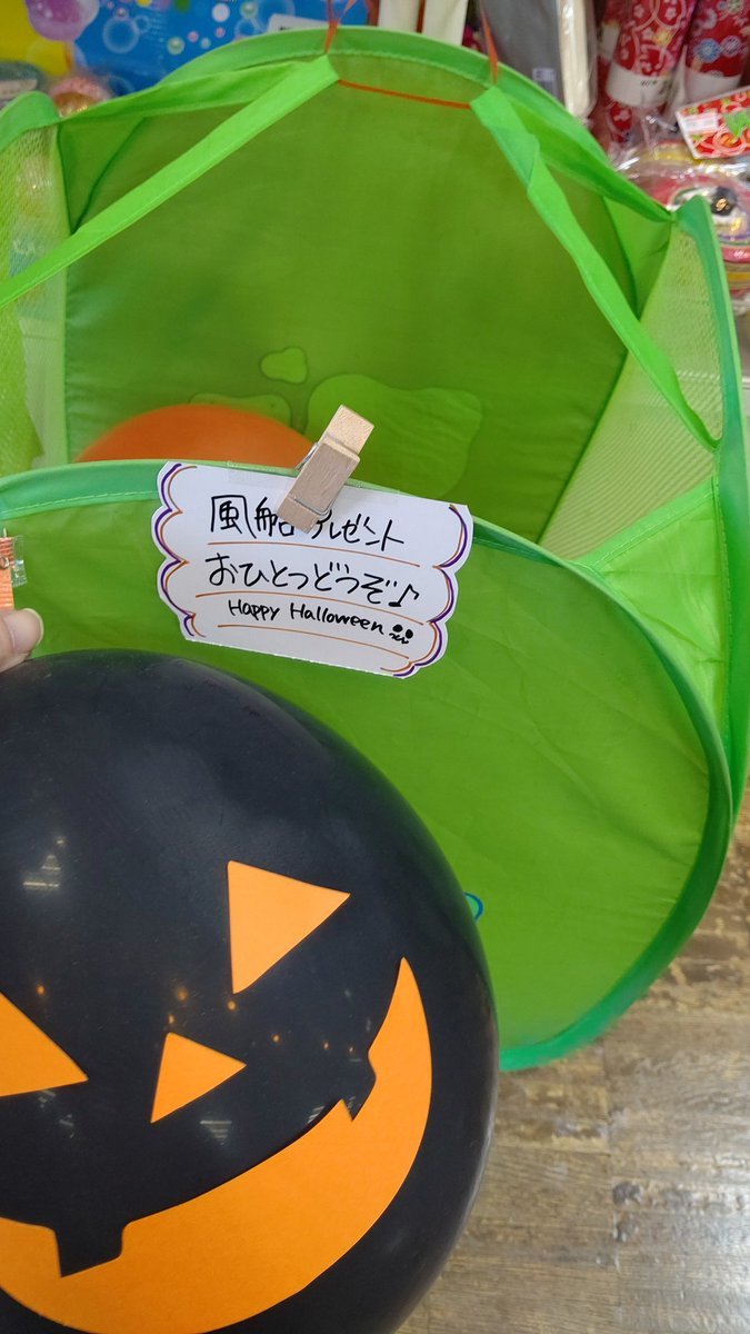 プレゼントしていた風船が無くなったので、飾りに使っていたものを配ってます。おひとつどうぞ🎈🎈#ハロウィン🎃#風船 #プレゼント🎁 #... [おもちゃの平野【Twitter】]