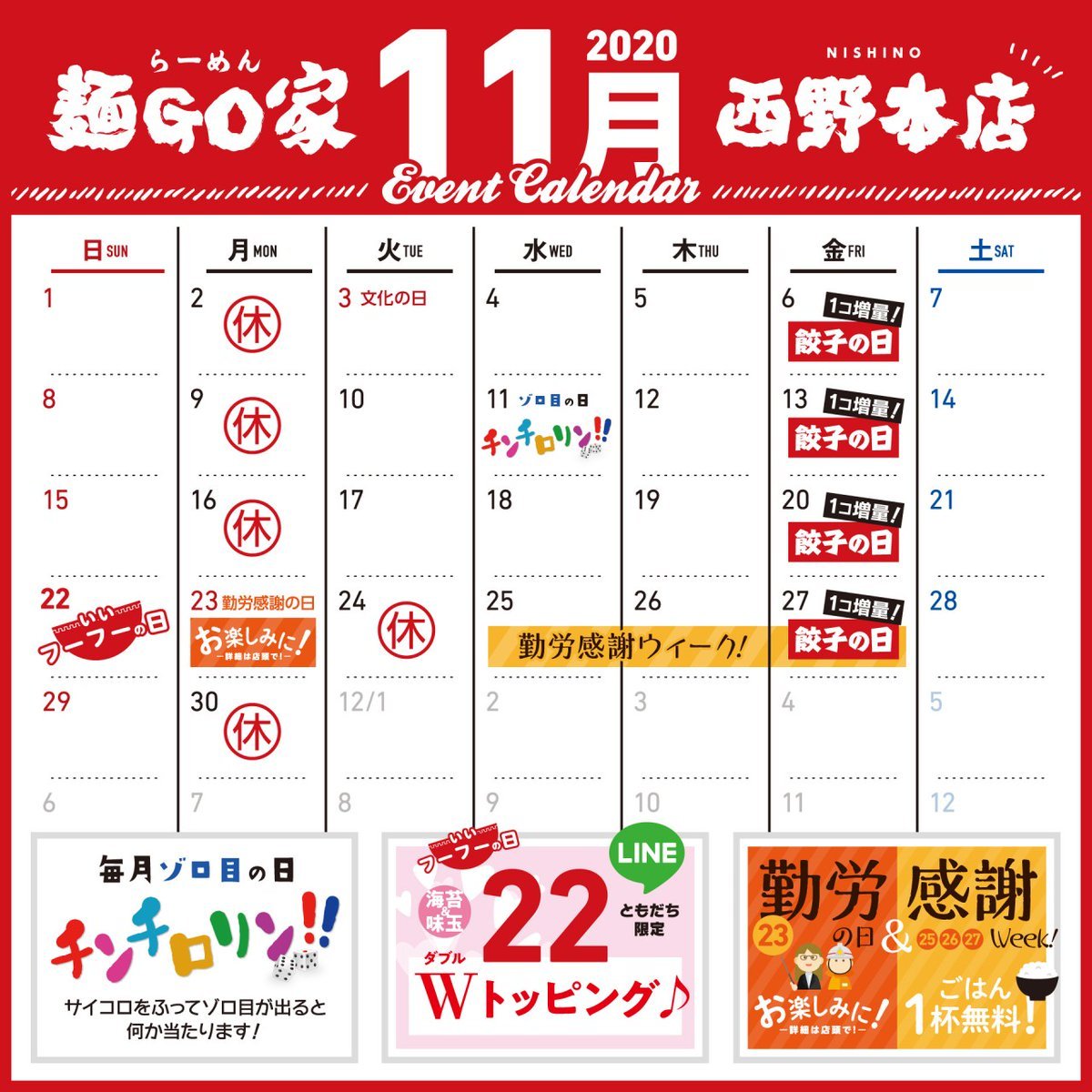 《11月カレンダーのご案内》11/11(水)＃チンチロリンゾロ目といえばこの日！サイコロ2個振って数字が揃えば次回使える何かが当た... [らーめん・麺GO家（めんごや） 西野店【Twitter】]