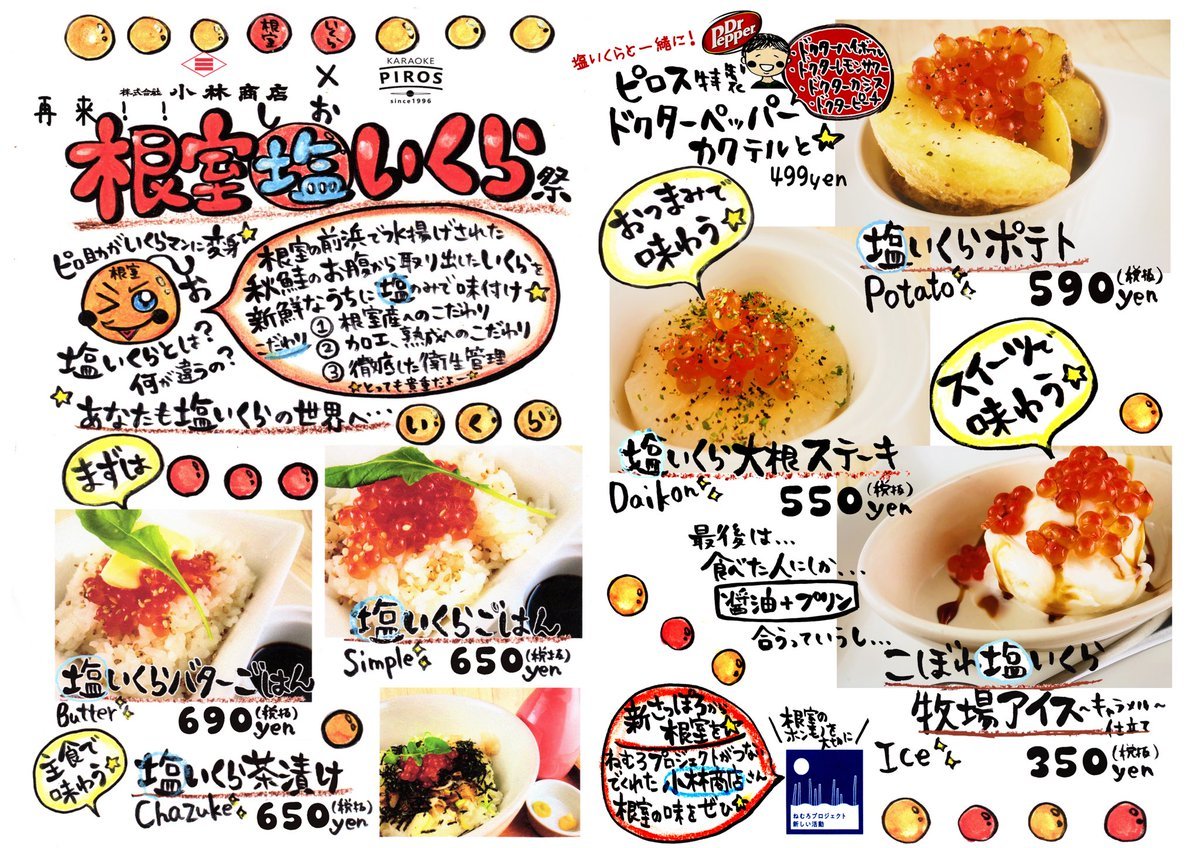 《根室塩いくら祭り開催》以前大好評だった根室の貴重な塩いくらを使ったメニューが登場！ご飯ものからおつまみスイーツまで！... [カラオケピロス【Twitter】]