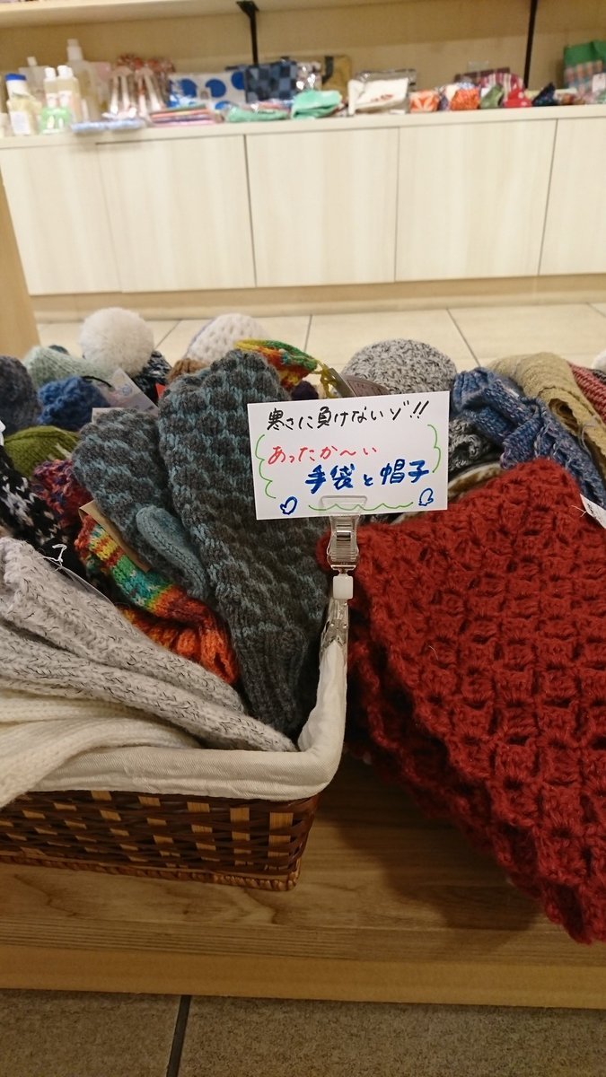 いらっしゃいませ(^-^)あったかグッズもお洋服もたくさん入荷しましたよ🎵今日も元気に営業中！いこ～るへぜひお立ち寄りくださいま... [元気ショップいこ～る【Twitter】]