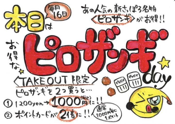 毎月16日は《#ピロザンギの日》🍗16（ピロ）！16（ピロ）！①お持ち帰り2パック買うと1200円 → 1000円に！②ピロザンギ専用ポイ... [カラオケピロス【Twitter】]