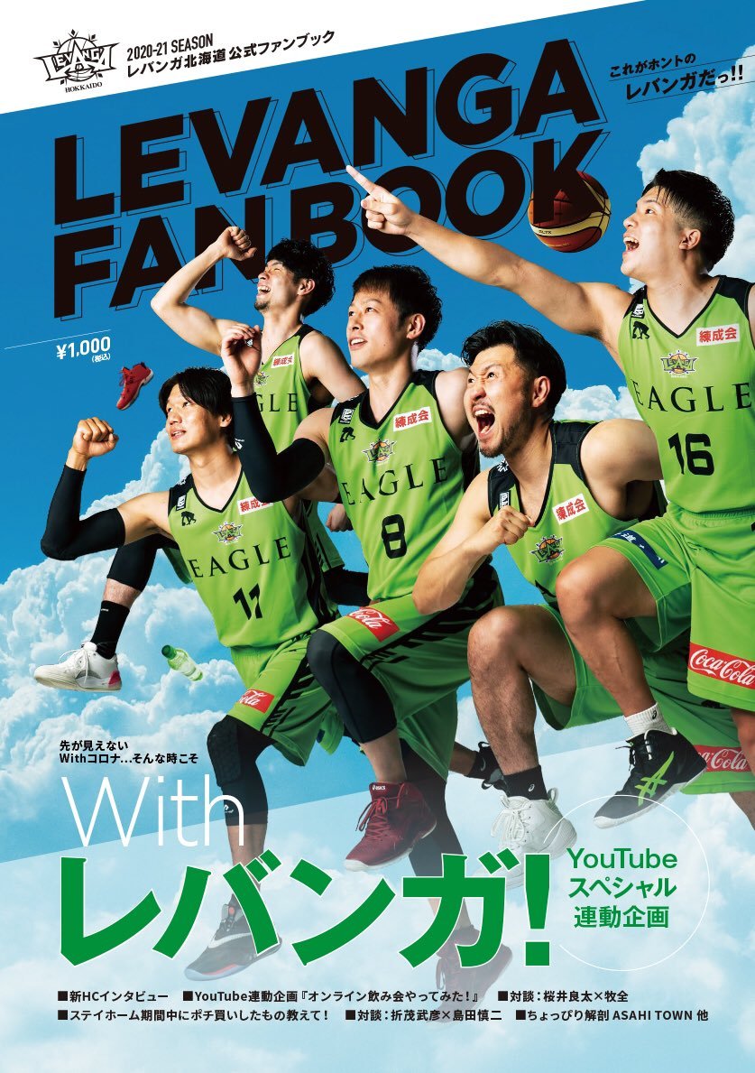 ＼お待たせしましたー！🥳📚／2020-21 SEASON #レバンガ北海道 公式ファンブックの販売がついにスタートします！見応え読み応え... [レバンガ北海道【Twitter】]