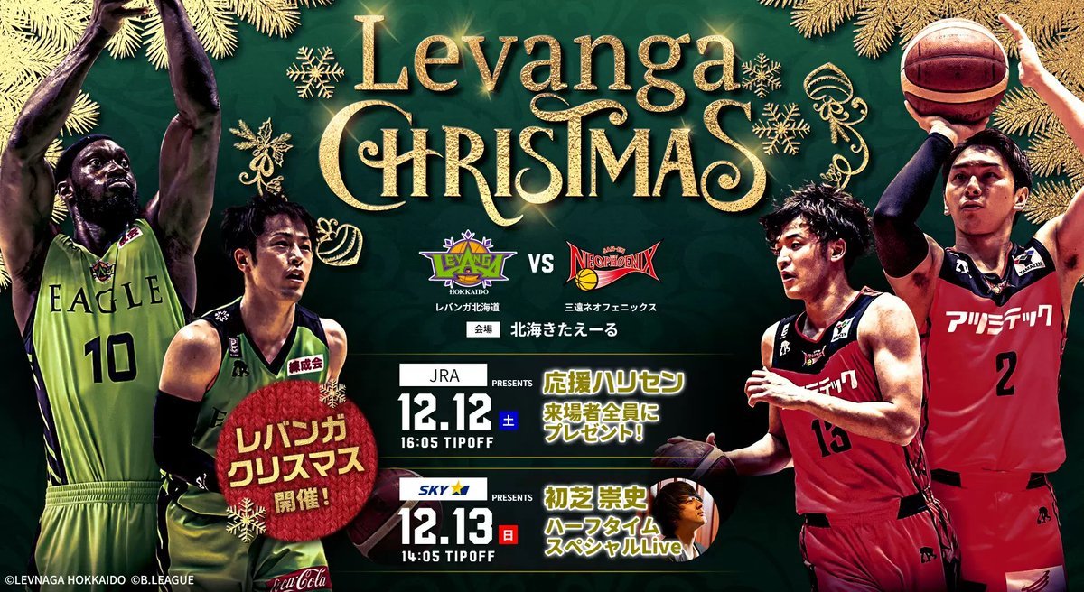 ／12月の全ホームゲーム情報が公開！年内最後は #三遠ネオフェニックス との一戦🔥Levanga CHRISTMASも開催🎄❄️＼12/... [レバンガ北海道【Twitter】]