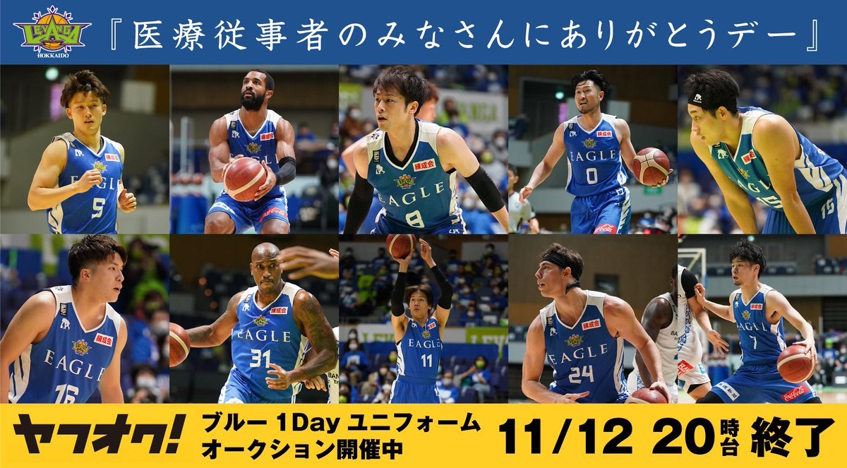 2020-21シーズン『#医療従事者のみなさんにありがとうデー』 ブルー1Dayユニフォームのオークション開催中！▼詳細はこちらhttps:... [レバンガ北海道【Twitter】]