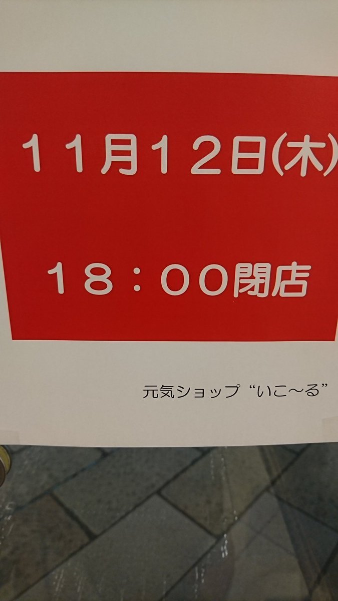 大変遅くなり申し訳ございません。本日の営業時間は、18時までとなっております。ご迷惑をおかけしますが、何卒宜しくお願い致しま... [元気ショップいこ～る【Twitter】]