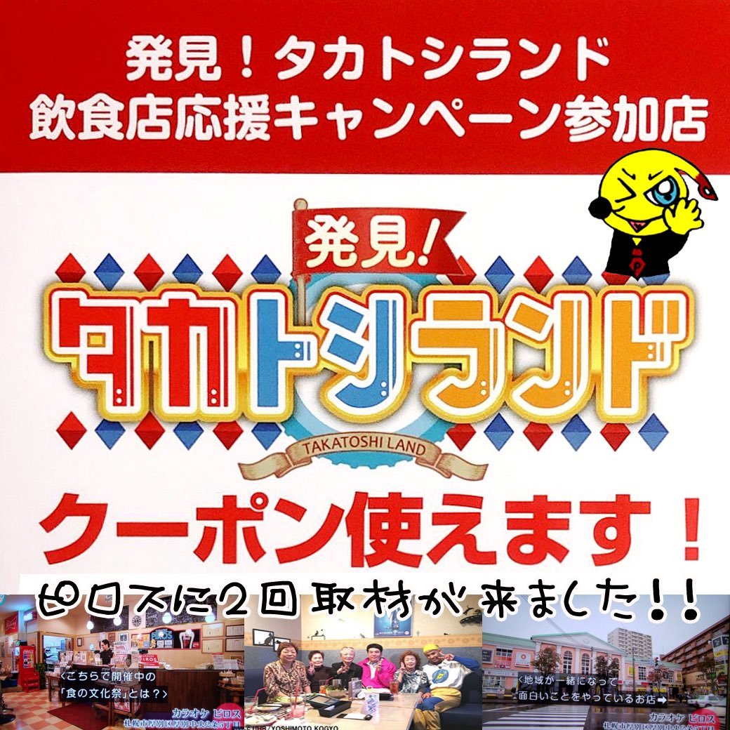 UHB放映の番組「発見!タカトシランド」に2回取材を受けている #ピロス！そんな #タカトシランド の飲食店応援キャンペーンがスター... [カラオケピロス【Twitter】]
