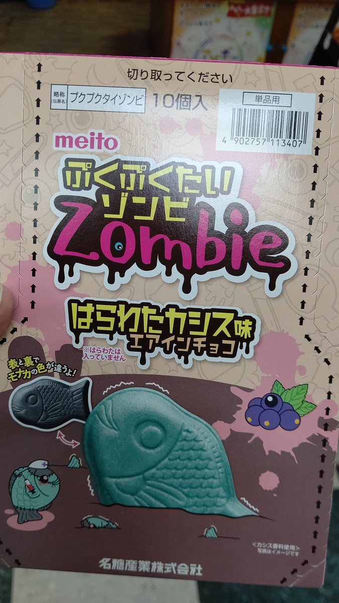 おもちゃの平野に新しい駄菓子！ぷくぷくたいゾンビはらわたカシス味入荷しました！気になりますよね？(笑)楽しみー(笑) [おもちゃの平野【Twitter】]