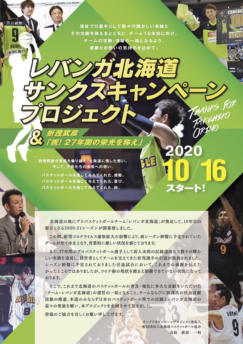 🏀お知らせ🏀現在、#北海道バスケットボール協会 様にて、『#レバンガ北海道サンクスキャンペーンプロジェクト』が実施されております... [レバンガ北海道【Twitter】]
