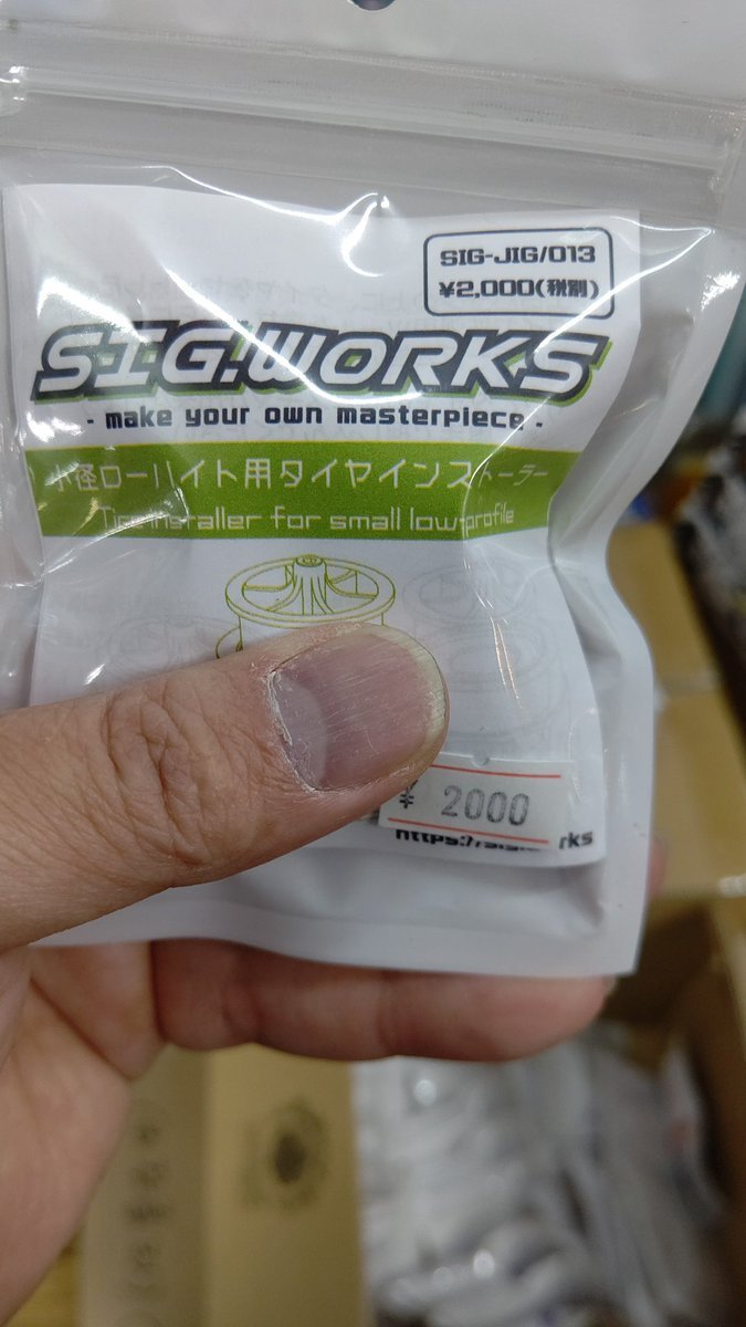 明日発売のタイヤインストーラーも入荷しましたけど、明日の１０時から発売します。フラゲは出来ません(笑) [おもちゃの平野【Twitter】]