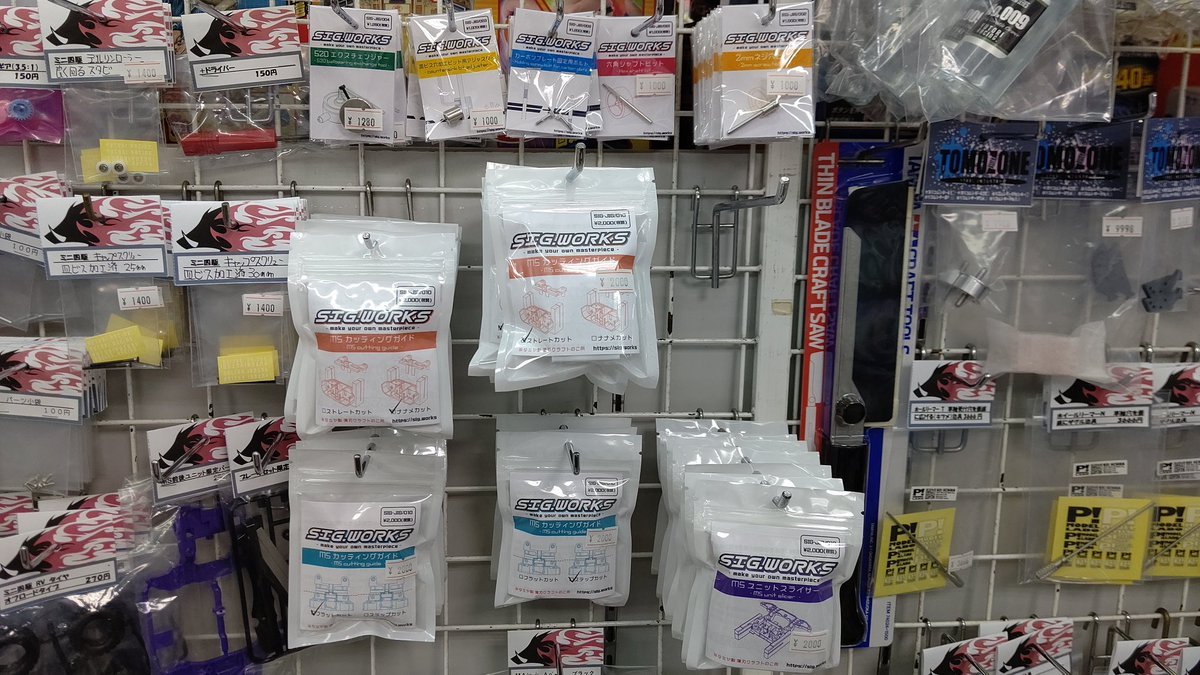 おもちゃの平野に、SIGワークスの治具入荷しました！よろしくお願いします [おもちゃの平野【Twitter】]