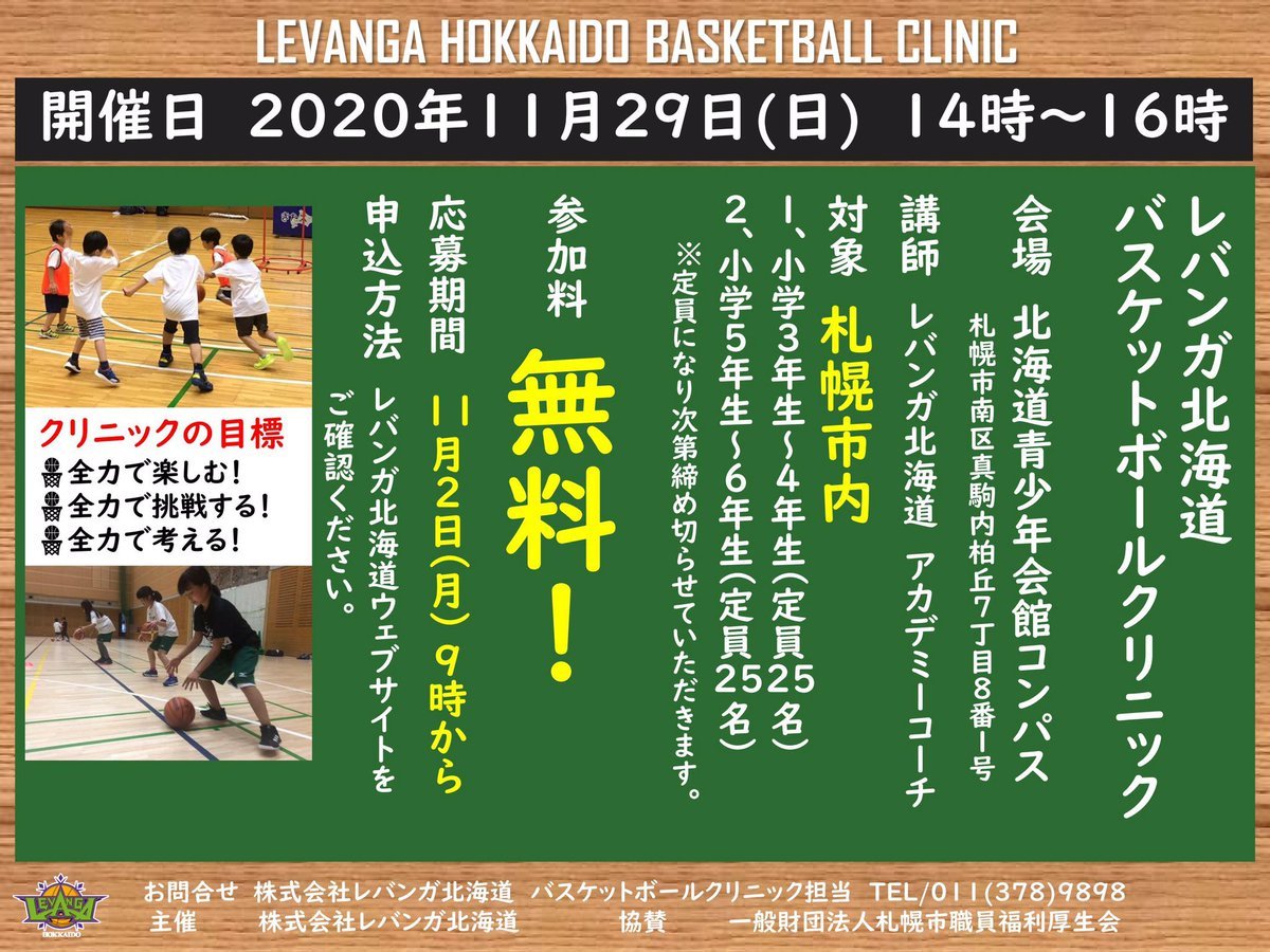 レバンガ北海道バスケットボールクリニック開催のお知らせ📢🗓11月29日(日)14時〜16時📍北海道青少年会館コンパスまだまだ募集中‼️... [レバンガ北海道【Twitter】]