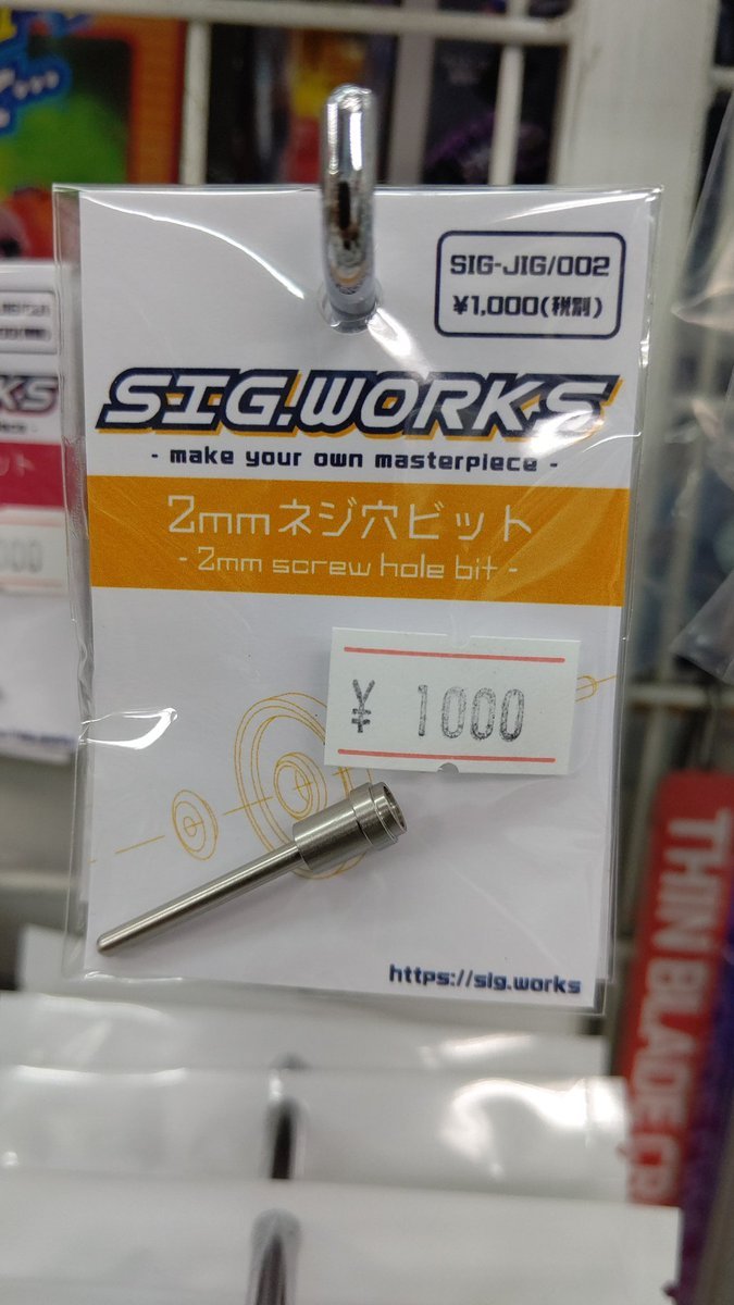 おもちゃの平野にSIGワークスさんの２ミリネジ穴ビット入荷してます！これで、色々加工しましょ(笑) [おもちゃの平野【Twitter】]