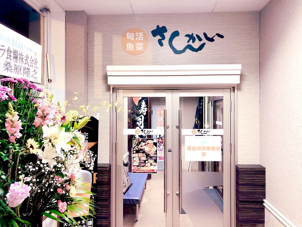 いよいよピロスのお隣に活菜旬魚「さんかい」さんが！本日16時よりオープンですよ！#新札幌 #新さっぽろ#カラオケピロス [カラオケピロス【Twitter】]
