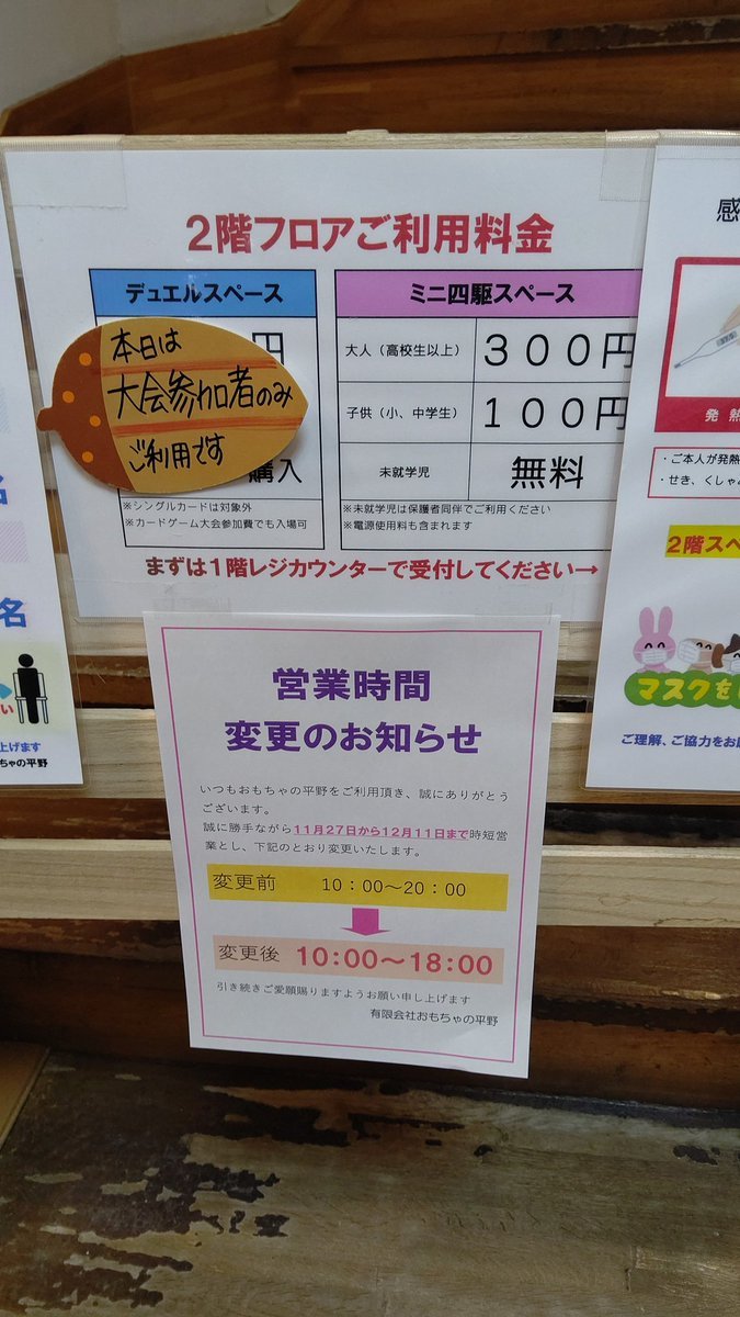 時短営業に伴ってミニ四駆スペースの15時で入れ替えは無しにしています。今後混み合う事が多ければまた検討します。よろしくお願い... [おもちゃの平野【Twitter】]