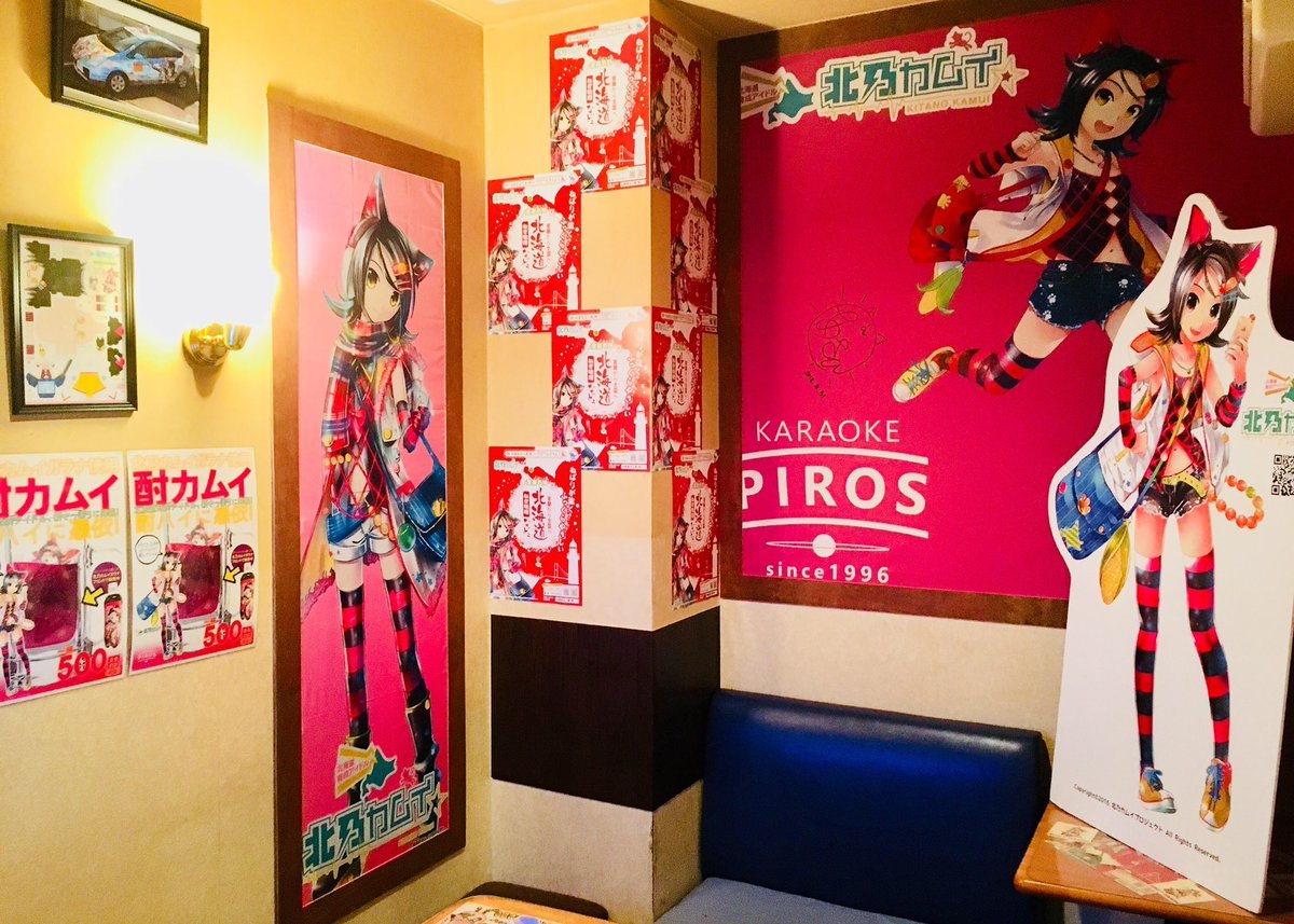 北海道の応援アイドル北乃カムイのルームがあるのは新さっぽろカラオケピロスだけ！@kamuikitano北海道のインフルエンサーだに... [カラオケピロス【Twitter】]